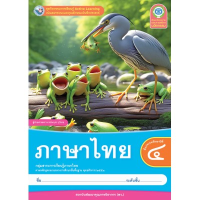 ชุดกิจกรรมการเรียนรู้ Active Learning ภาษาไทย ชั้นประถมศึกษาปีที่ 4